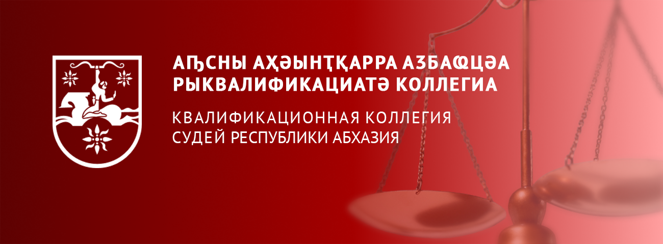  Квалификационная коллегия судей Республики Абхазия